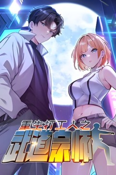 重生打工人之武道宗师动态漫画第一季