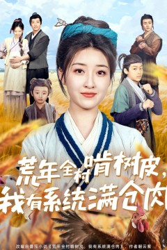 荒年全村啃树皮我有系统满仓肉