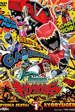 兽电战队强龙者獣電戦隊