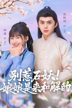 别惹石妖！娘娘是来和解的