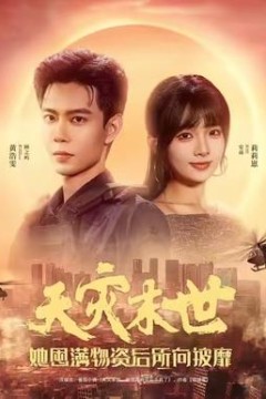 天灾末世，她屯满物资后所向披靡