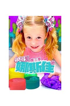 小可爱娜斯佳第三季
