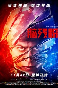 脑残粉(国语版)