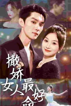 撒娇女人最好命短剧版