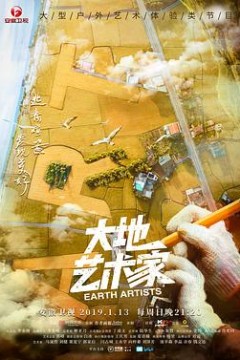 大地艺术家
