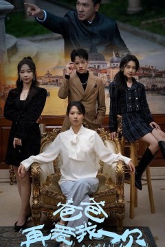 新：爸爸再爱我一次