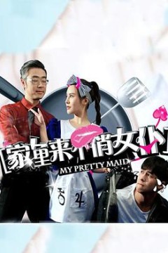 家里来个俏女仆