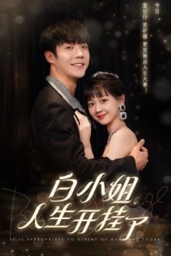 白小姐人生开挂了(今日意悔婚)