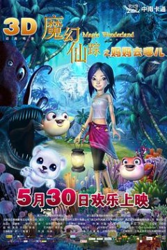 魔幻仙踪