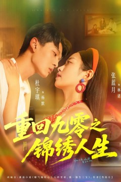 重回九零之锦绣人生
