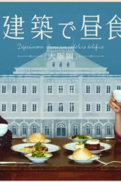 在名建筑里吃午餐大阪篇