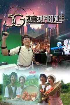 5G改写我们的故事粤语