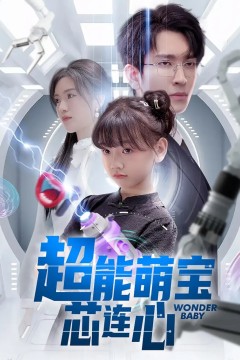 超能萌宝芯连心