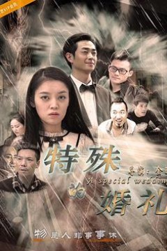 特殊的婚礼