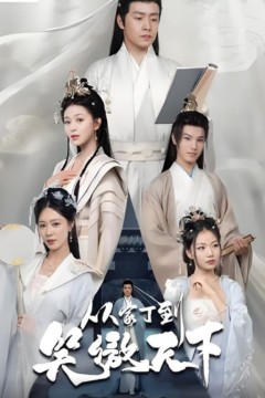 从家丁到笑傲天下