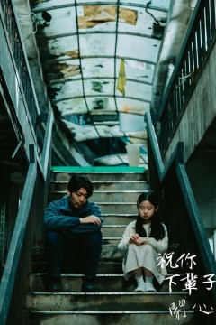 祝你下辈子开心