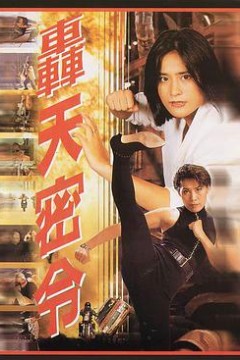 轰天密令轟天密令