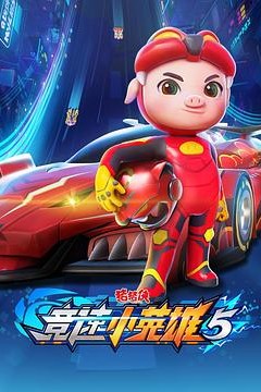 猪猪侠之竞速小英雄5