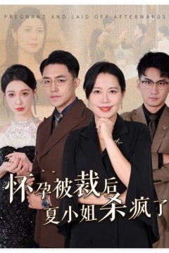 怀孕被裁后夏小姐杀疯了(你骂我是黄脸婆离了我你哭什么)