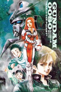 机动战士高达0080口袋里的战争機動戦士