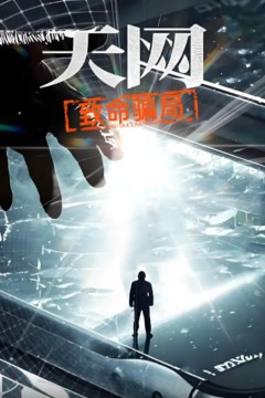 天网：致命骗局