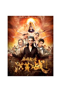 麻将街娃洪荒之战