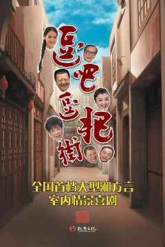 逗吧逗把街精选版