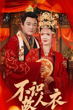 不识故人衣