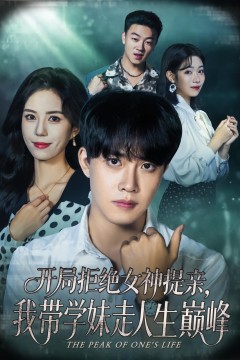 开局拒绝女神提亲，我带学妹走人生巅峰