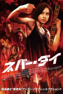 我们今晚不会死(国语版)