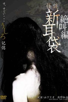 怪谈新耳袋之记忆