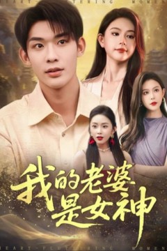我的老婆是女神