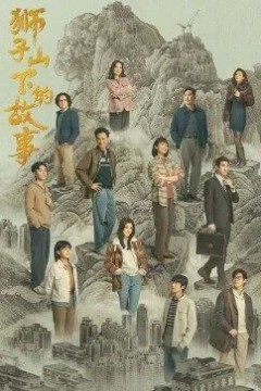 狮子山下的故事