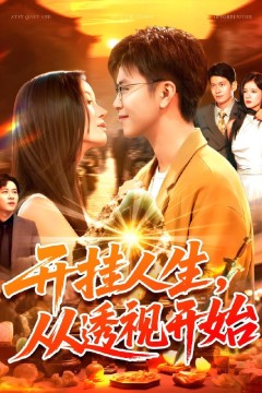 开挂人生从透视开始