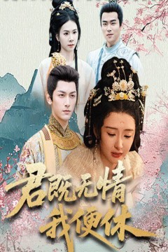 君既无情我便休(山河共明月)