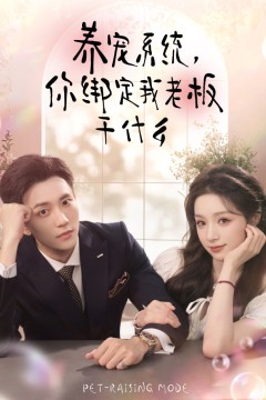 养宠系统，你绑定我老板干什么