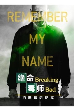 绝命毒师第五季幕后纪实