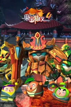 果宝特攻第四季