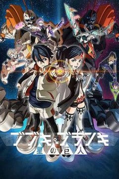 舞武器舞乱伎星之巨人