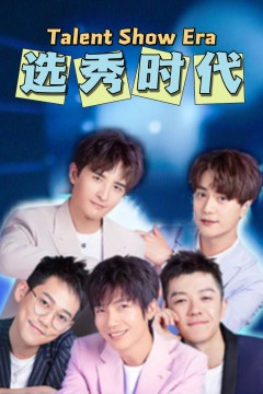 选秀时代