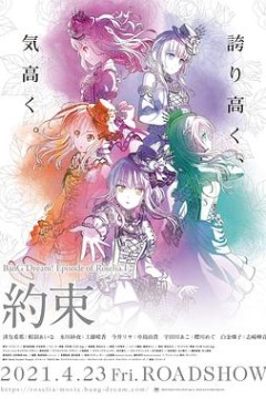 BanG Dream! Episode of Roselia Ⅰ： 约定