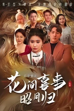 花间喜事昭月归