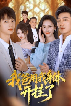 我爸用我身体开挂了