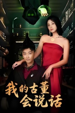 我的古董会说话(异能素人)