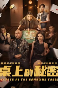 桌上的秘密(千叔出狱)
