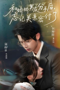 和娇娇男友分手后，忘记关亲密付了