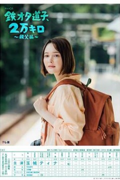 铁宅道子、2万公里〜秩父篇〜