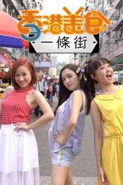 香港美食一条街粤语