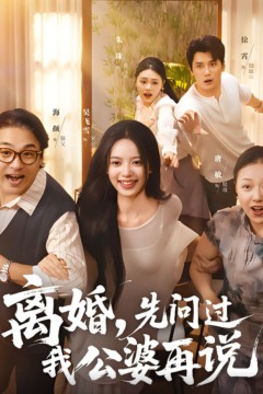 离婚先问过我公婆再说