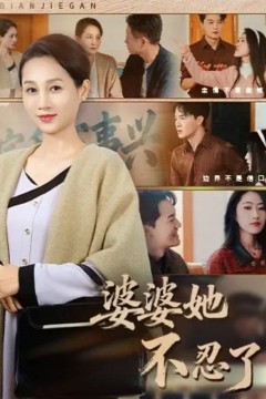 婆婆她不忍了